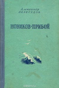 Новиков-Прибой