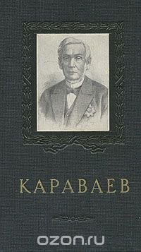 В. А. Караваев. Жизнь и деятельность