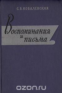 С. В. Ковалевская. Воспоминания и письма