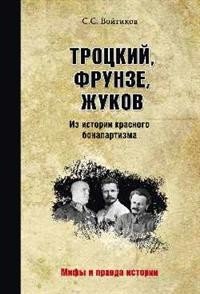 МПИ Троцкий, Фрунзе, Жуков. Из истории красного бонапартизма