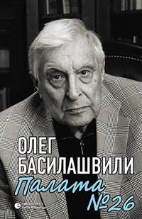 Палата №26. Больничная история