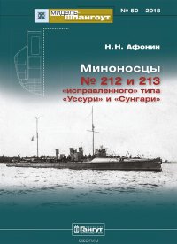 Мидель-Шпангоут №50 Миноноски № 212, № 213