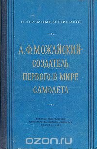 А. Ф. Можайский - создатель первого в мире самолета