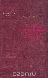 Очерки по истории войн и военого искусства