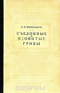 Съедобные и ядовитые грибы средней полосы европейской части СССР