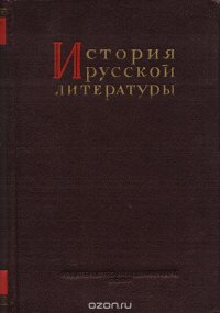 История русской литературы. Том 8. Часть 1. Литература 60-х годов