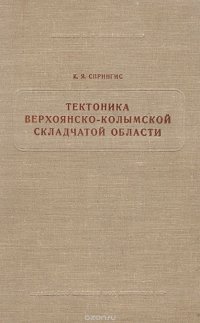 Тектоника Верхоянско-Колымской складчатой области. История развития структуры в Палеозое и Мезозое