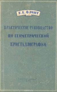 Практическое руководство по геометрической кристаллографии