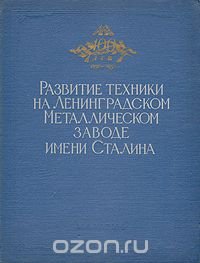 Развитие техники на Ленинградском Металлическом заводе им. Сталина