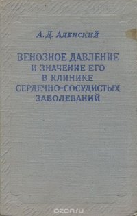 Венозное давление и значение его в клинике сердечно-сосудистых заболеваний