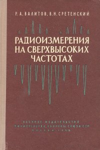 Радиоизмерения на сверхвысоких частотах