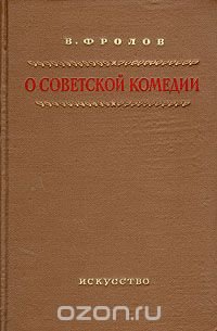 О советской комедии