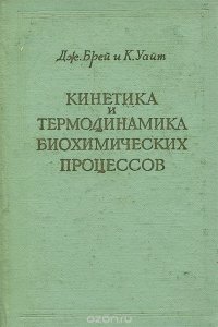 Кинетика и термодинамика биохимических процессов