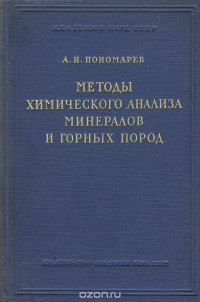 Методы химического анализа минералов и горных пород. Том 1. Силикаты и карбонаты