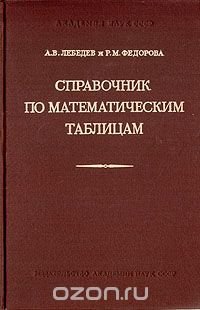 Справочник по математическим таблицам