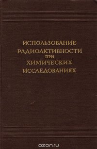 Использование радиоактивности при химических исследованиях