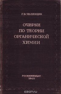 Очерки по теории органической химии