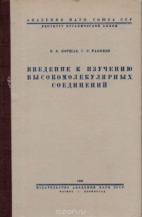 Введение к изучению высокомолекулярных соединений