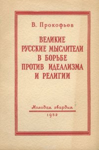 Великие русские мыслители в борьбе против идеализма и религии