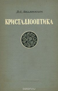 Кристаллооптика