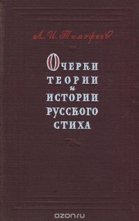 Очерки теории и истории русского стиха