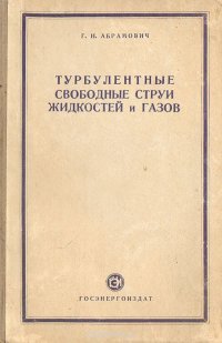 Турбулентные свободные струи жидкостей и газов