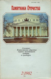 Памятники Отечества. Альманах, №2, 1982