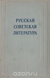 Русская советская литература. Сборник статей