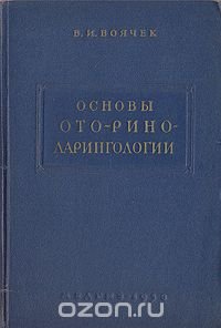 Основы ото-рино-ларингологии