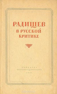 Радищев в русской критике