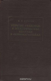 Упругие, тепловые и электрические явления в ферромагнетиках