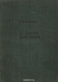 В центре Арктики. Очерки по истории исследования и физической географии Центральной Арктики