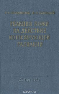 Реакции кожи на действие ионизирующей радиации