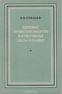 Перенос лучистой энергии в атмосферах звезд и планет