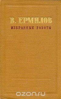 В. Ермилов. Избранные работы в трех томах. Том 1