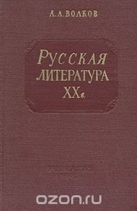 Русская литература XX в