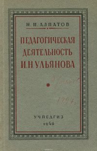 Педагогическая деятельность И. Н. Ульянова. Пособие для учителей