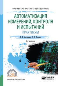 Автоматизация измерений, контроля и испытаний. Практикум. Учебное пособие для СПО