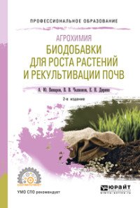 Агрохимия. Биодобавки для роста растений и рекультивации почв. Учебное пособие для СПО