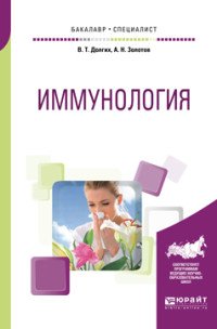 В. Т. Долгих, А. Н. Золотов - «Иммунология. Учебное пособие для бакалавриата и специалитета»