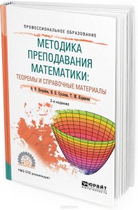 Методика преподавания математики. Теоремы и справочные материалы. Учебное пособие для СПО