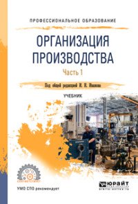 Организация производства. Учебник для СПО. В 2 частях. Часть 1