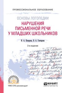 Основы логопедии. Нарушения письменной речи у младших школьников. Учебное пособие для СПО