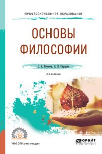 Основы философии. Учебное пособие для СПО