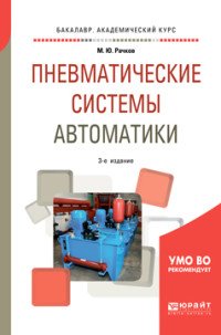 Пневматические системы автоматики. Учебное пособие для бакалавриата и специалитета