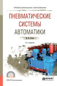 Пневматические системы автоматики. Учебное пособие для СПО