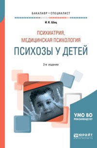 Психиатрия, медицинская психология. Психозы у детей. Учебное пособие для бакалавриата и специалитета