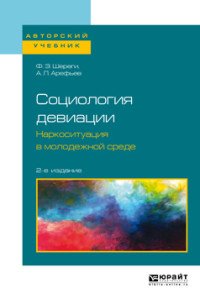 Социология девиации. Наркоситуация в молодежной среде. Учебное пособие для бакалавриата и магистратуры