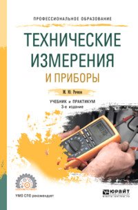 Технические измерения и приборы. Учебник и практикум для СПО