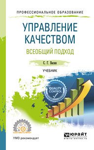 Управление качеством. Всеобщий подход. Учебник для СПО